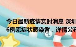 今日最新疫情实时消息 深圳10月22日新增11例确诊病例和6例无症状感染者，详情公布