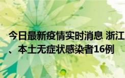 今日最新疫情实时消息 浙江10月22日新增本土确诊病例7例、本土无症状感染者16例