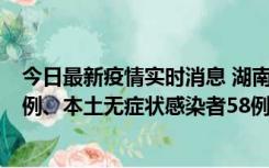 今日最新疫情实时消息 湖南10月22日新增本土确诊病例10例、本土无症状感染者58例