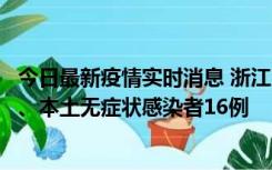 今日最新疫情实时消息 浙江10月22日新增本土确诊病例7例、本土无症状感染者16例