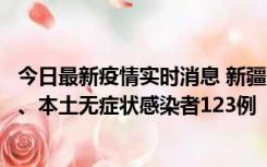 今日最新疫情实时消息 新疆10月22日新增本土确诊病例8例、本土无症状感染者123例
