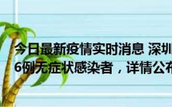 今日最新疫情实时消息 深圳10月22日新增11例确诊病例和6例无症状感染者，详情公布