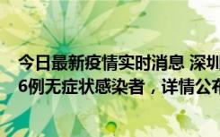 今日最新疫情实时消息 深圳10月22日新增11例确诊病例和6例无症状感染者，详情公布