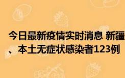 今日最新疫情实时消息 新疆10月22日新增本土确诊病例8例、本土无症状感染者123例