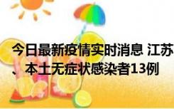 今日最新疫情实时消息 江苏10月22日新增本土确诊病例2例、本土无症状感染者13例