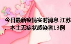 今日最新疫情实时消息 江苏10月22日新增本土确诊病例2例、本土无症状感染者13例