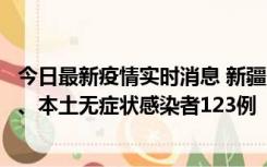 今日最新疫情实时消息 新疆10月22日新增本土确诊病例8例、本土无症状感染者123例