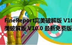 FineReport完美破解版 V10.0 最新免费版（FineReport完美破解版 V10.0 最新免费版功能简介）