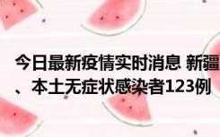 今日最新疫情实时消息 新疆10月22日新增本土确诊病例8例、本土无症状感染者123例