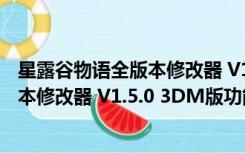星露谷物语全版本修改器 V1.5.0 3DM版（星露谷物语全版本修改器 V1.5.0 3DM版功能简介）