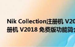Nik Collection注册机 V2018 免费版（Nik Collection注册机 V2018 免费版功能简介）