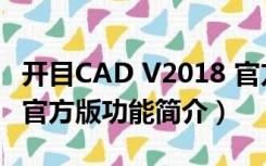 开目CAD V2018 官方版（开目CAD V2018 官方版功能简介）