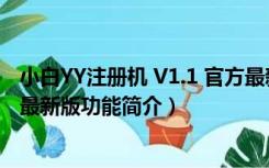 小白YY注册机 V1.1 官方最新版（小白YY注册机 V1.1 官方最新版功能简介）