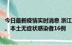 今日最新疫情实时消息 浙江10月22日新增本土确诊病例7例、本土无症状感染者16例