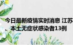 今日最新疫情实时消息 江苏10月22日新增本土确诊病例2例、本土无症状感染者13例