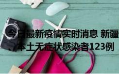 今日最新疫情实时消息 新疆10月22日新增本土确诊病例8例、本土无症状感染者123例