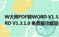 W大师PDF转WORD V1.3.1.0 免费版（W大师PDF转WORD V1.3.1.0 免费版功能简介）