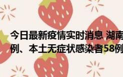 今日最新疫情实时消息 湖南10月22日新增本土确诊病例10例、本土无症状感染者58例