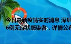 今日最新疫情实时消息 深圳10月22日新增11例确诊病例和6例无症状感染者，详情公布