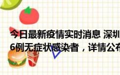 今日最新疫情实时消息 深圳10月22日新增11例确诊病例和6例无症状感染者，详情公布