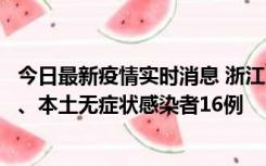 今日最新疫情实时消息 浙江10月22日新增本土确诊病例7例、本土无症状感染者16例