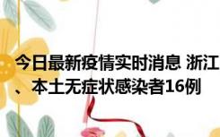 今日最新疫情实时消息 浙江10月22日新增本土确诊病例7例、本土无症状感染者16例