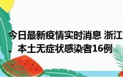 今日最新疫情实时消息 浙江10月22日新增本土确诊病例7例、本土无症状感染者16例