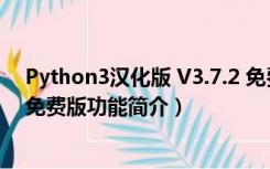 Python3汉化版 V3.7.2 免费版（Python3汉化版 V3.7.2 免费版功能简介）