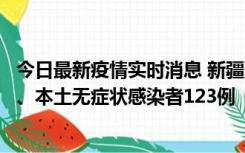 今日最新疫情实时消息 新疆10月22日新增本土确诊病例8例、本土无症状感染者123例