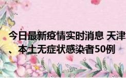今日最新疫情实时消息 天津10月22日新增本土确诊病例4例、本土无症状感染者50例