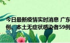 今日最新疫情实时消息 广东10月22日新增本土确诊病例32例、本土无症状感染者59例