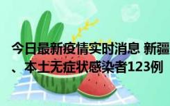 今日最新疫情实时消息 新疆10月22日新增本土确诊病例8例、本土无症状感染者123例