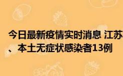 今日最新疫情实时消息 江苏10月22日新增本土确诊病例2例、本土无症状感染者13例