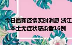 今日最新疫情实时消息 浙江10月22日新增本土确诊病例7例、本土无症状感染者16例