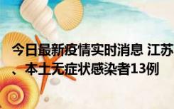 今日最新疫情实时消息 江苏10月22日新增本土确诊病例2例、本土无症状感染者13例