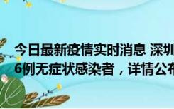 今日最新疫情实时消息 深圳10月22日新增11例确诊病例和6例无症状感染者，详情公布