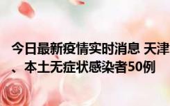 今日最新疫情实时消息 天津10月22日新增本土确诊病例4例、本土无症状感染者50例