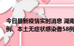 今日最新疫情实时消息 湖南10月22日新增本土确诊病例10例、本土无症状感染者58例