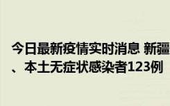 今日最新疫情实时消息 新疆10月22日新增本土确诊病例8例、本土无症状感染者123例