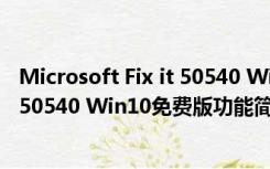 Microsoft Fix it 50540 Win10免费版（Microsoft Fix it 50540 Win10免费版功能简介）