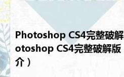 Photoshop CS4完整破解版 32/64位 简体免费中文版（Photoshop CS4完整破解版 32/64位 简体免费中文版功能简介）