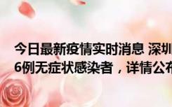 今日最新疫情实时消息 深圳10月22日新增11例确诊病例和6例无症状感染者，详情公布