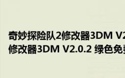 奇妙探险队2修改器3DM V2.0.2 绿色免费版（奇妙探险队2修改器3DM V2.0.2 绿色免费版功能简介）