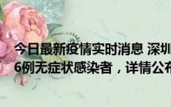 今日最新疫情实时消息 深圳10月22日新增11例确诊病例和6例无症状感染者，详情公布