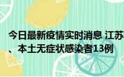 今日最新疫情实时消息 江苏10月22日新增本土确诊病例2例、本土无症状感染者13例