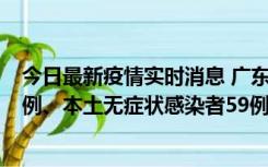 今日最新疫情实时消息 广东10月22日新增本土确诊病例32例、本土无症状感染者59例