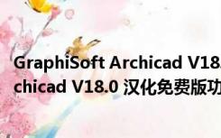 GraphiSoft Archicad V18.0 汉化免费版（GraphiSoft Archicad V18.0 汉化免费版功能简介）