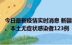 今日最新疫情实时消息 新疆10月22日新增本土确诊病例8例、本土无症状感染者123例