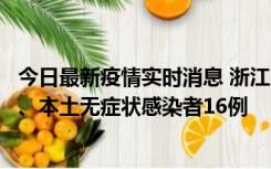 今日最新疫情实时消息 浙江10月22日新增本土确诊病例7例、本土无症状感染者16例