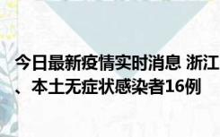 今日最新疫情实时消息 浙江10月22日新增本土确诊病例7例、本土无症状感染者16例